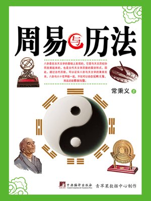 cover image of 周易与历法